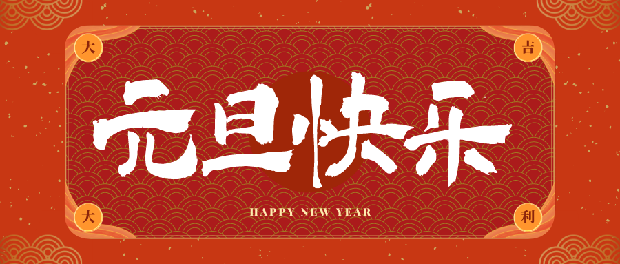 昭苏冠古科技祝大家元旦快乐!新年快乐!